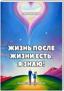 Жизнь после жизни есть. Я знаю! Что ждет нас после смерти?