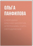 Смородина красная: биология, агротехника, сорта (методические рекомендации)