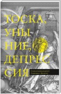 Тоска, уныние, депрессия. Духовное учение Евагрия Понтийского об акедии