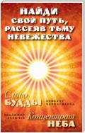 Найди свой путь, рассеяв тьму невежества: Слово Будды. Концентрат Неба