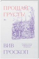 Прощай, грусть! 12 уроков счастья из французской литературы