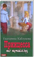 Под грифом «Секретно». Книга 1. Принцесса по приказу