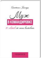 Муж в командировке. 10 советов от жены вахтовика