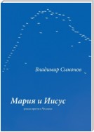 Мария и Иисус. Роман-притча о Человеке