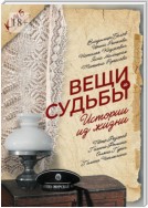 Вещи и судьбы. Истории из жизни