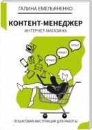 Контент-менеджер интернет-магазина. Пошаговая книга-инструкция для работы