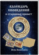 Календарь сновидений и старинных примет