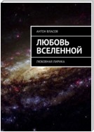 Любовь вселенной. Любовная лирика