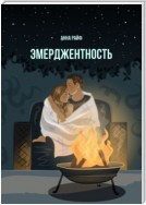 Эмерджентность