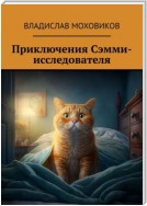 Приключения Сэмми-исследователя