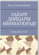 Забаре дийцарш миниатюраш. Дийцарийн гулар