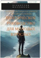 Искусство поиска своего предназначения: практическое руководство для молодых взрослых