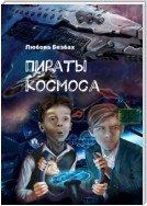 Пираты космоса