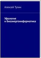 Уфология и биоэнергоинформатика