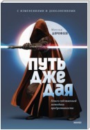 Путь джедая. Поиск собственной методики продуктивности