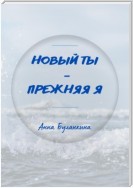 Новый ты – прежняя я