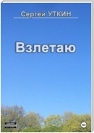 Взлетаю