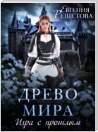 Древо мира. Игра с прошлым