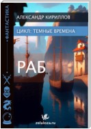 Тёмные времена 1. Раб