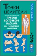 Точки-целители. Приемы восточного массажа для расслабления и исцеления