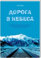 Дорога в небеса. История создания строительного чуда – высокогорной железнодорожной магистрали Цинхай-Тибет