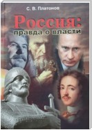 Россия: правда о власти