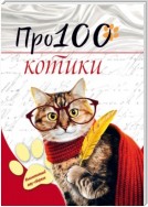 Про100 котики