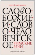 Слово Божие и слово человеческое. Римские речи