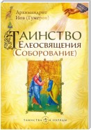 Таинство Елеосвящения (Соборование)