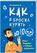 Как я бросил курить. Опыт борьбы с табакокурением