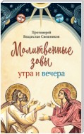 Молитвенные зовы утра и вечера