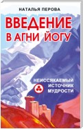 Введение в Агни Йогу. Неиссякаемый источник мудрости