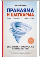 Пранаяма и шаткарма. Дыхательные и очистительные техники хатха-йоги