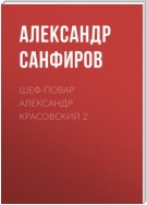 Шеф-повар Александр Красовский 2