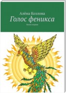 Голос феникса. Книга первая