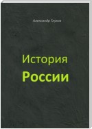 История России. Учебное пособие