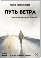 Путь ветра