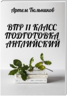 ВПР 11 класс. Подготовка. Английский