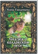 Сказка о колдовском лесе