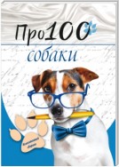 Про100 собаки