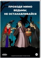 Проходя мимо ведьмы, не останавливайся