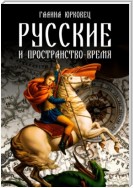 Русские и пространство-время