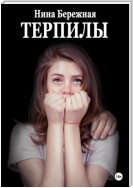 Терпилы