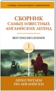 Сборник самых известных английских легенд. Уровень 1