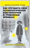 Как улучшить свое психологическое самочувствие в тревожные времена?