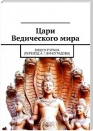 Цари Ведического мира. Вишну-пурана (перевод А. Г. Виноградова)