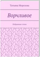 Ворчливое. Избранные стихи