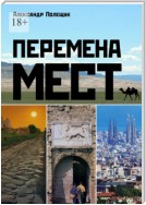 Перемена мест