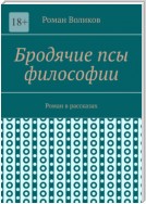 Бродячие псы философии. Роман в рассказах