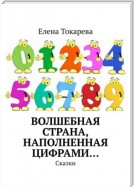 Волшебная страна, наполненная цифрами… Сказки